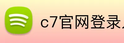 c7官网登录入口 Logo